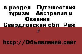  в раздел : Путешествия, туризм » Австралия и Океания . Свердловская обл.,Реж г.